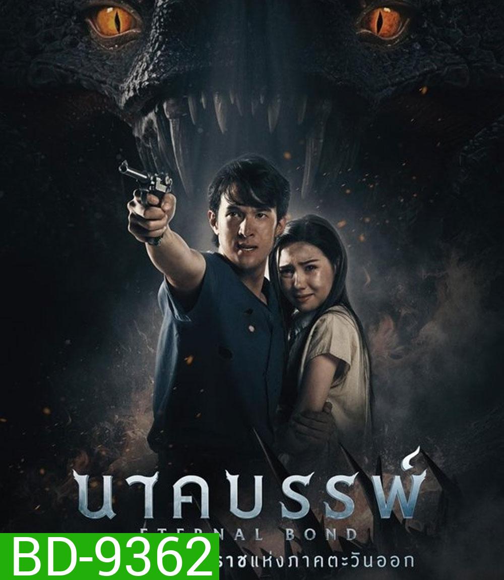 Eternal Bond นาคบรรพ์ (2025)