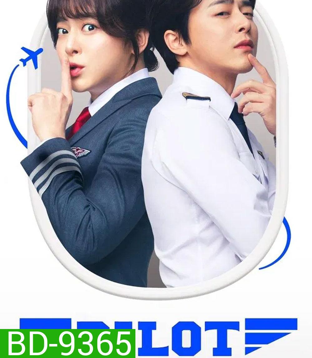 Pilot ต้าวนักบินจิ้นกันไหมจ๊ะ (2024)