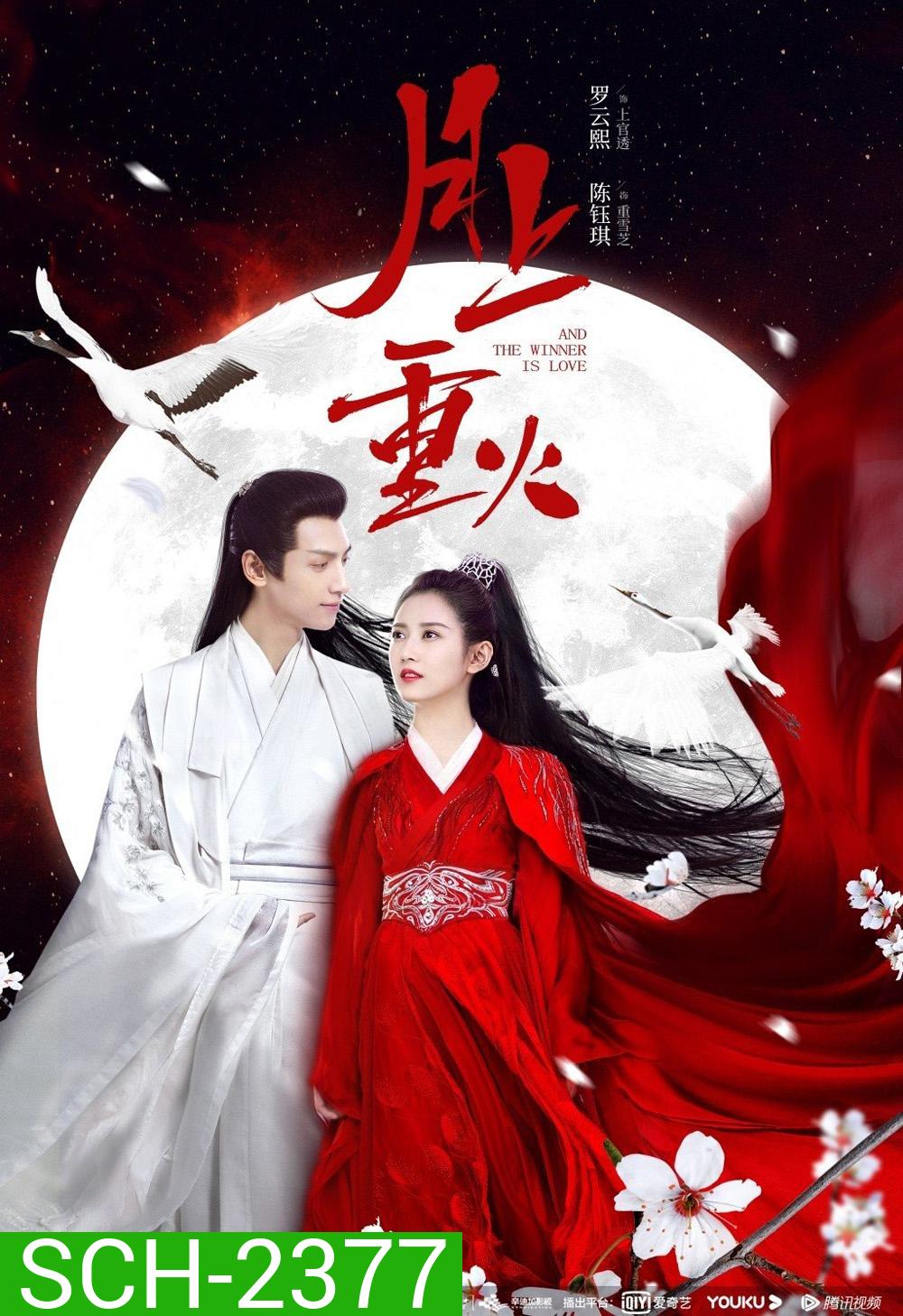 ไฟผลาญจันทร์ And The Winner Is Love (2020) 48 ตอนจบ