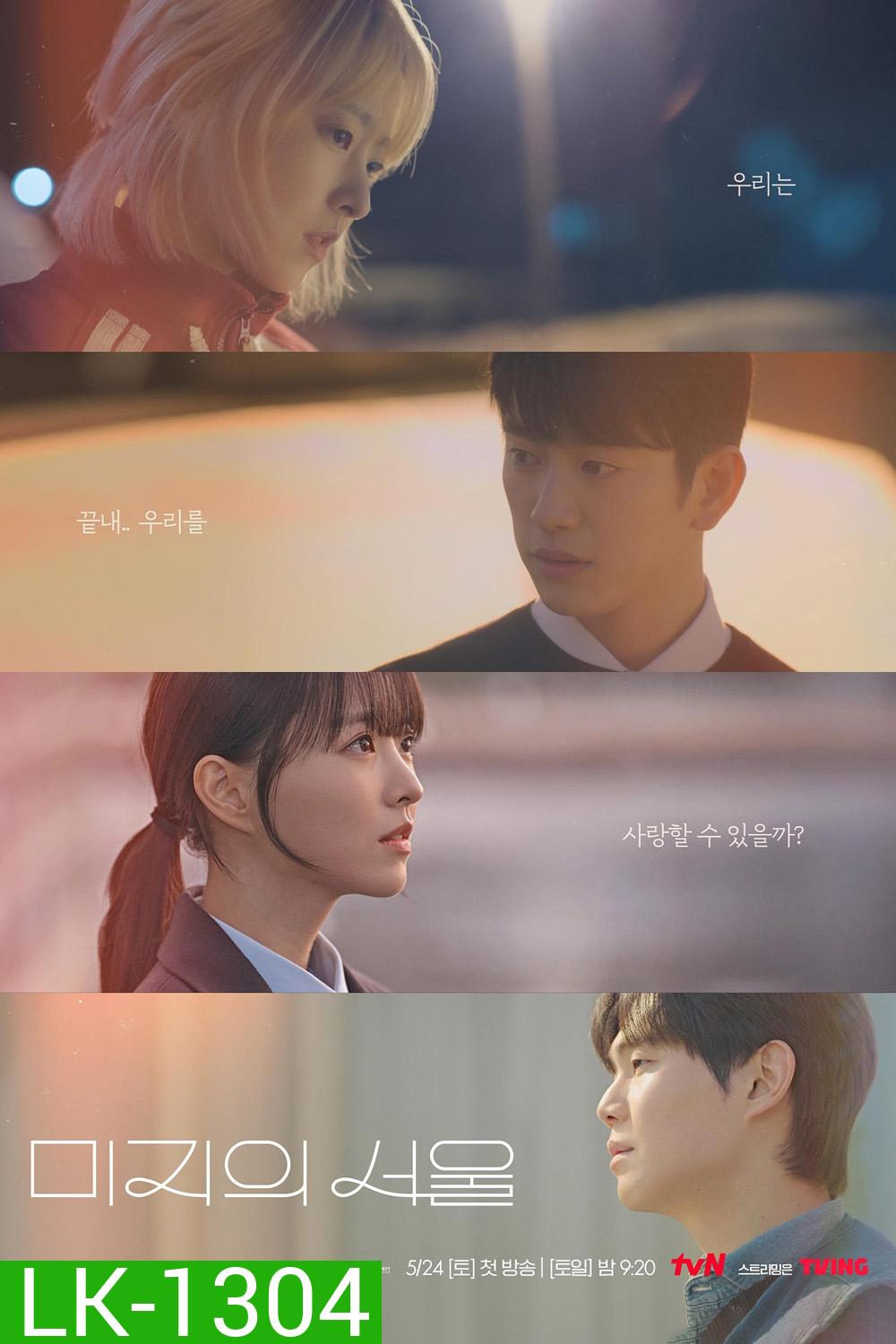 Our Unwritten Seoul เขียนชีวิตใหม่ในกรุงโซล (2025) 12 ตอนจบ