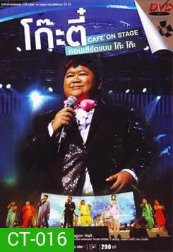 บันทึกการแสดงสด โก๊ะตี๋ Cafe On Stage คอนเสิร์ตแบบ โก๊ะ โก๊ะ