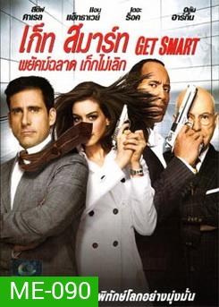 Get Smart (2008) พยัคฆ์ฉลาด เก๊กไม่เลิก