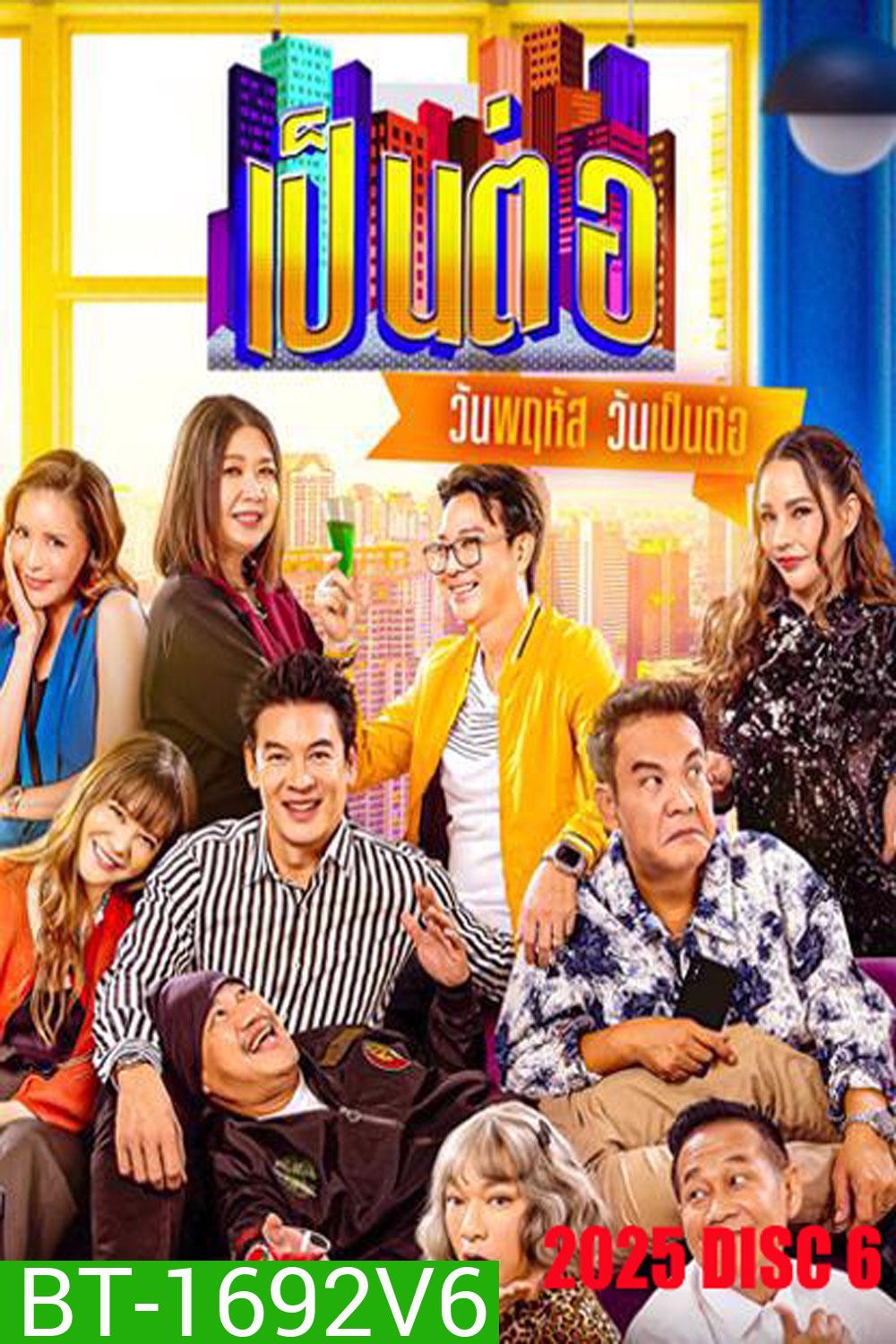 เป็นต่อ (2025) แผ่นที่ 6