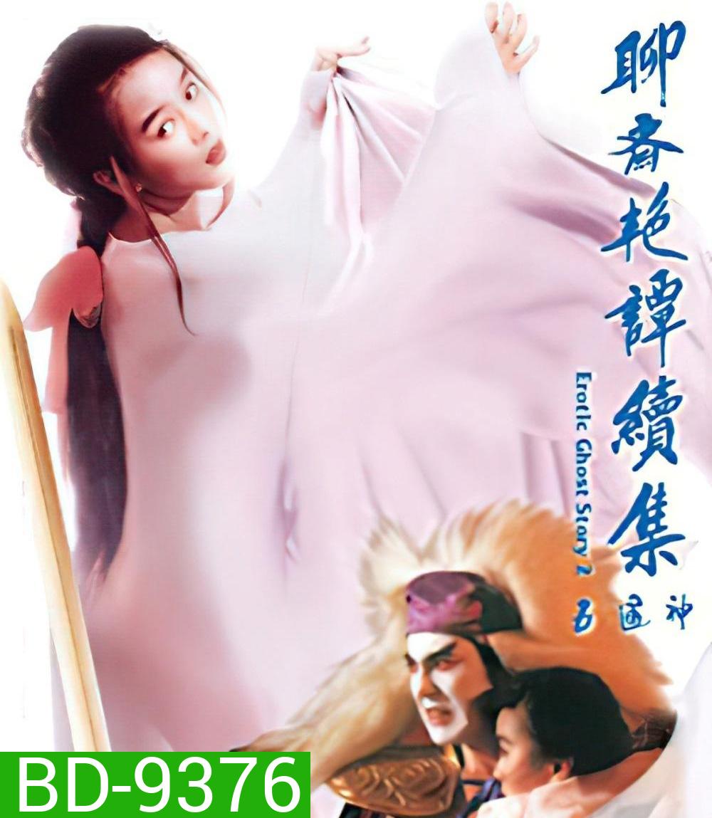 โอมเนื้อหนังมังผี 2 Erotic Ghost Story II (1991)