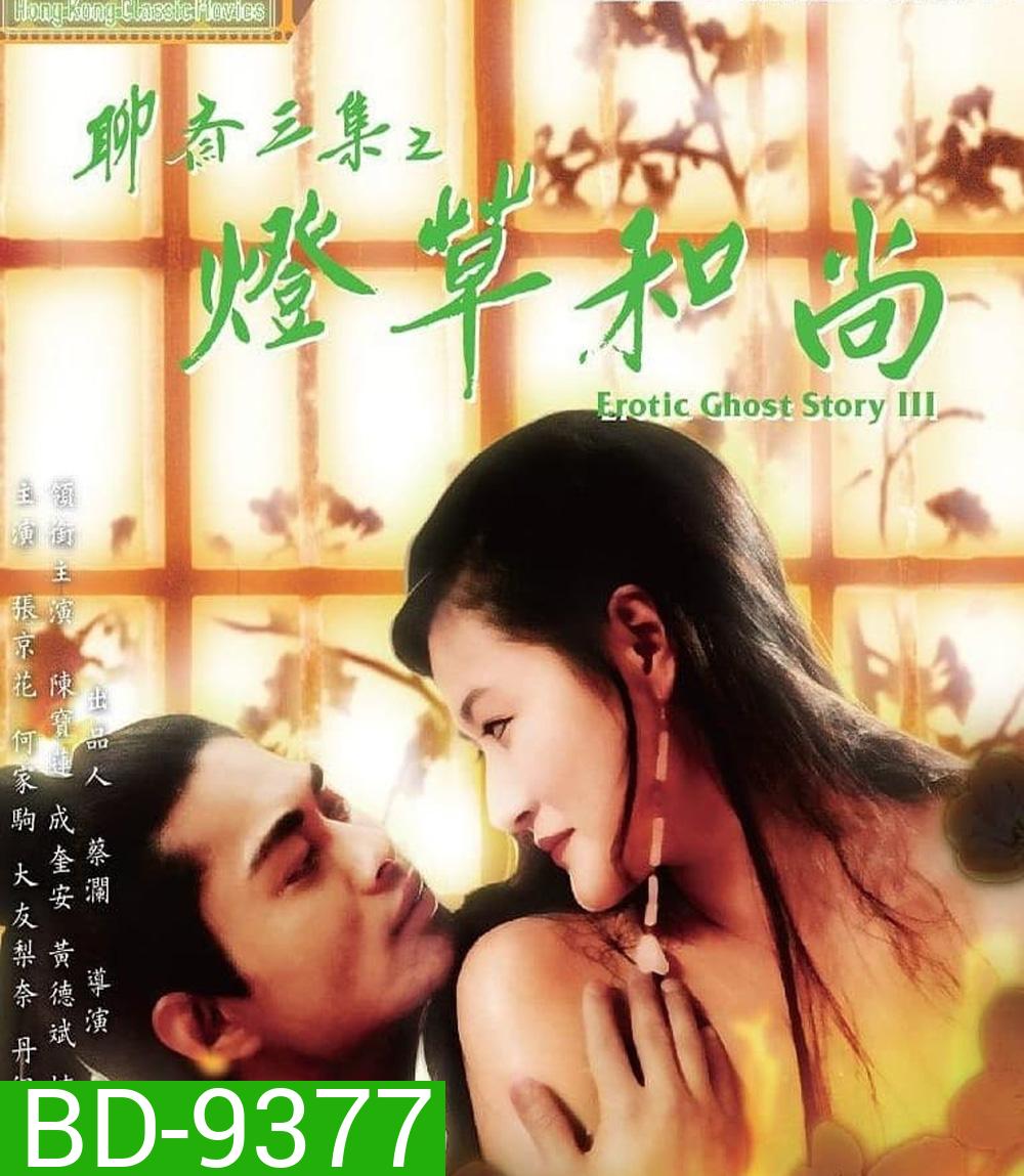 โอมเนื้อหนังมังผี 3 Erotic Ghost Story III (1992)