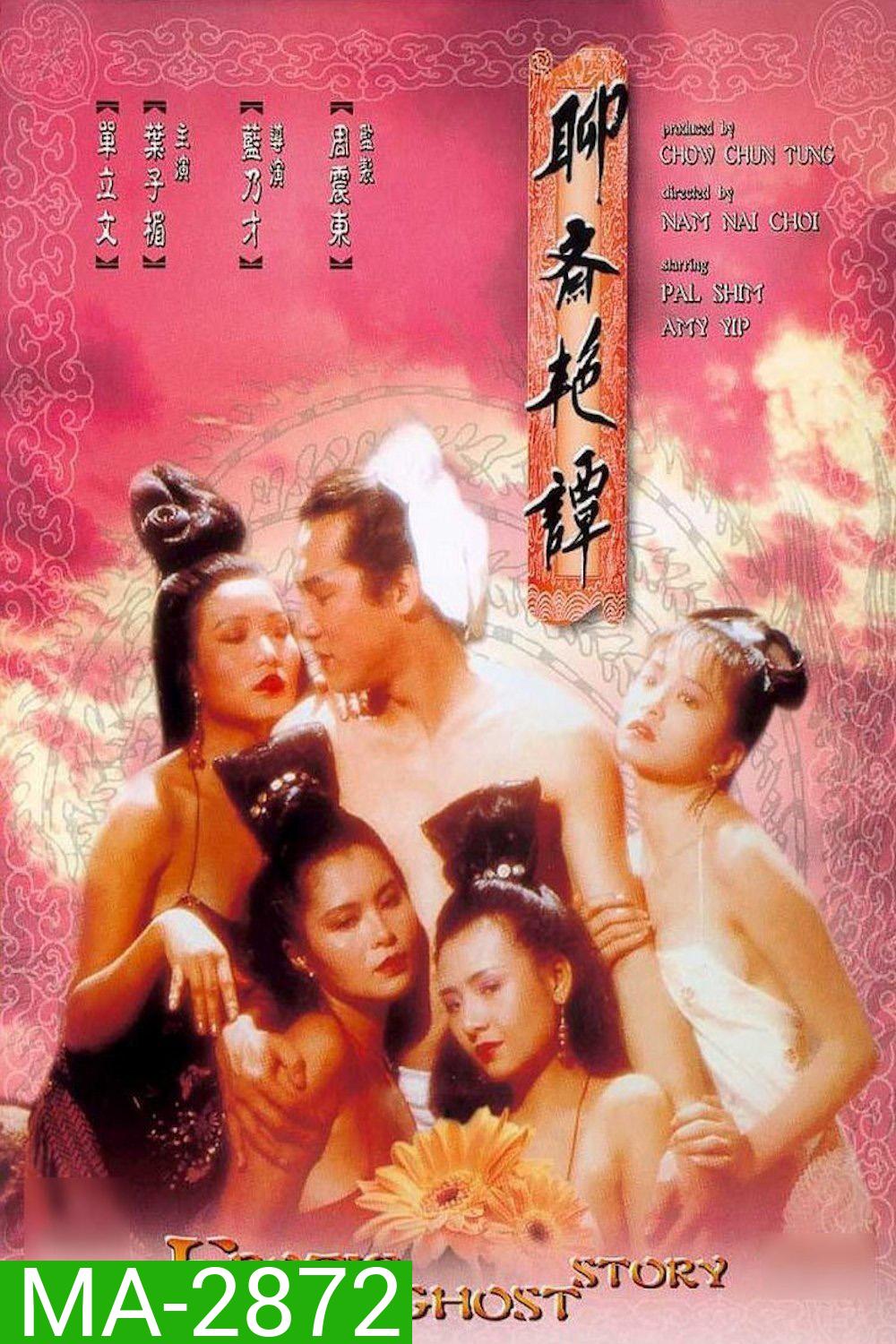 Erotic Ghost Story 1 โอมเนื้อหนังมังผี 1 (1990)