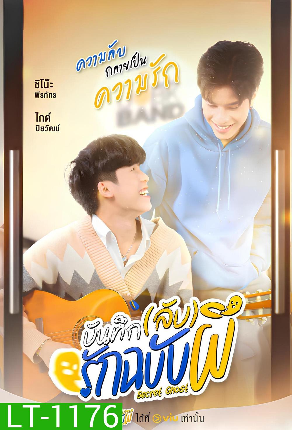 {ซีรี่ย์วาย} บันทึก(ลับ)รักฉบับผี The Secret Ghost (2025) 10 ตอนจบ