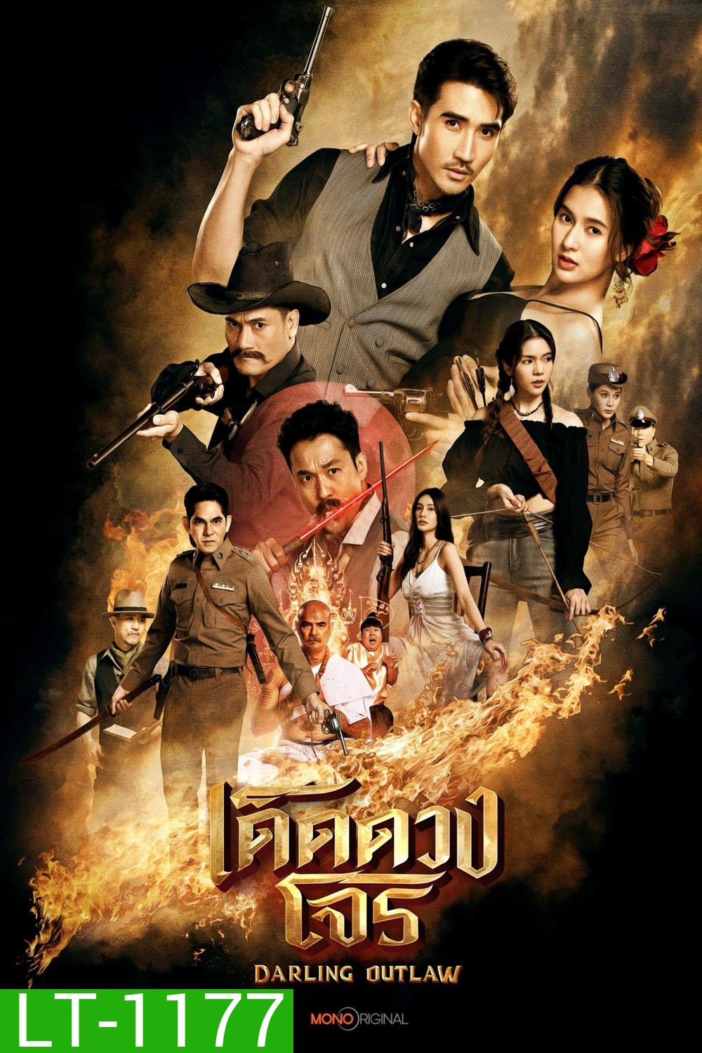 เด็ดดวงโจร Darling Outlaw (2025) 16 ตอนจบ