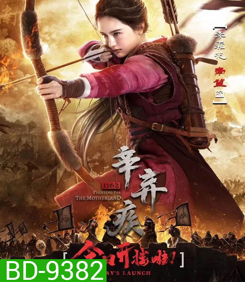 Fighting for the Motherland 1162 (2020)