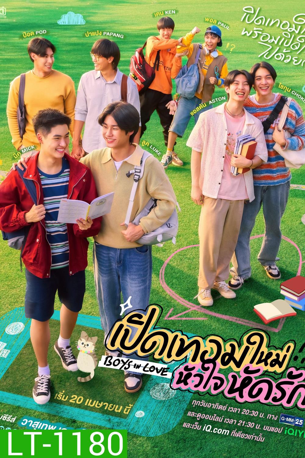 {ซีรีส์วาย} เปิดเทอมใหม่ หัวใจหัดรัก Boys in Love (2025) 12 ตอนจบ