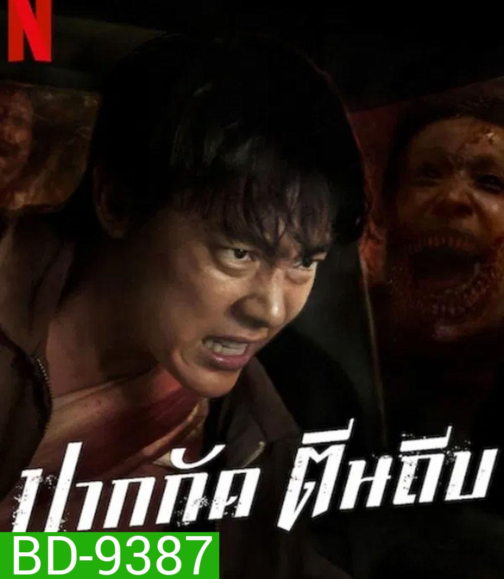 ปากกัด ตีนถีบ Ziam (2025)