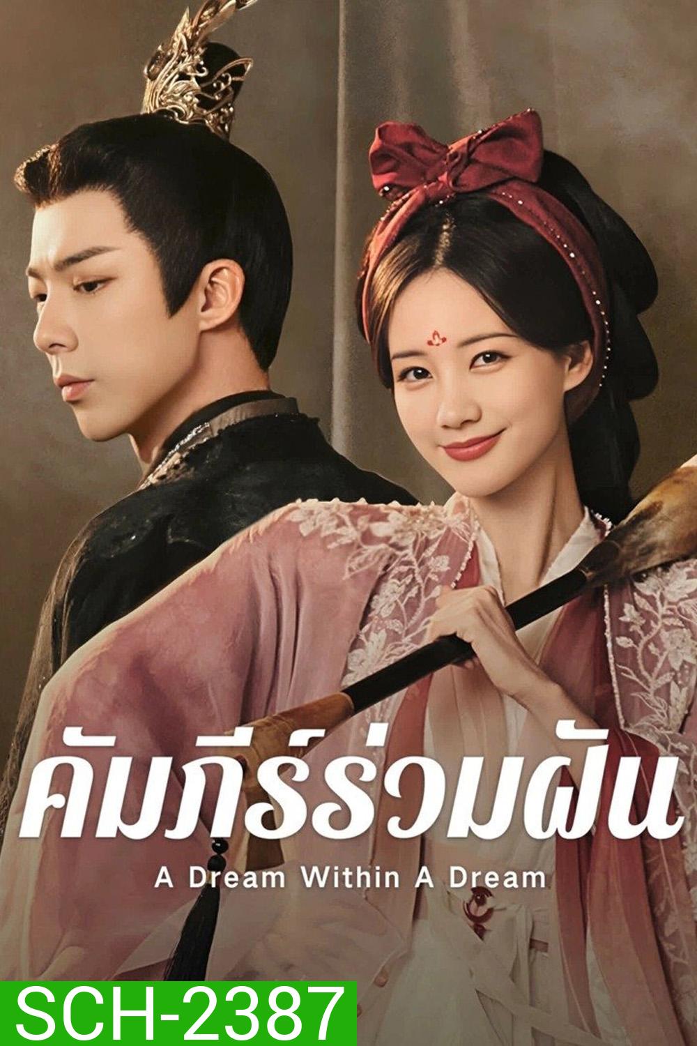 {ตอนที่ 28 ไม่มีซับไทย} คัมภีร์ร่วมฝัน A Dream within a Dream (2025) 40 ตอนจบ