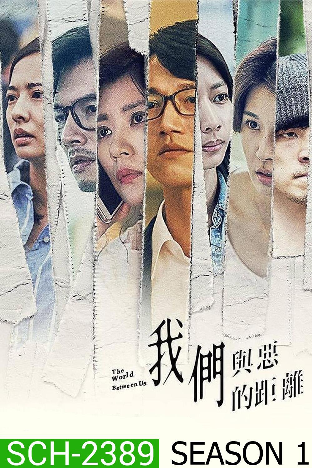 The World Between Us Season 1 โลกระหว่างเรา (2019) 10 ตอนจบ