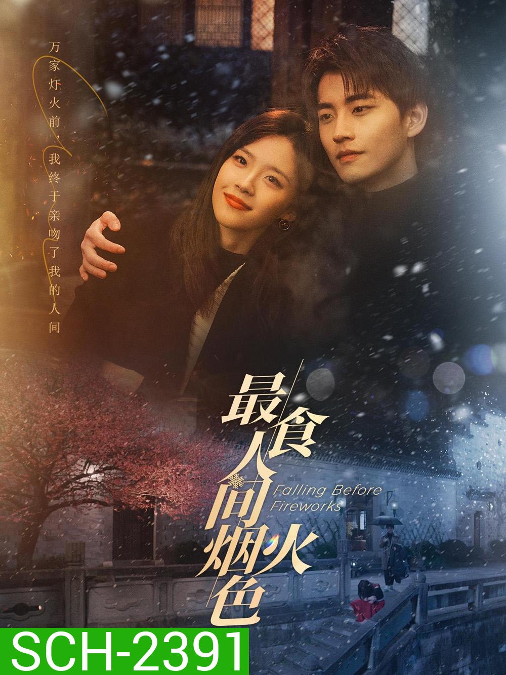 ดอกไม้ไฟแห่งรัก Falling Before Fireworks (2023) 23 ตอนจบ