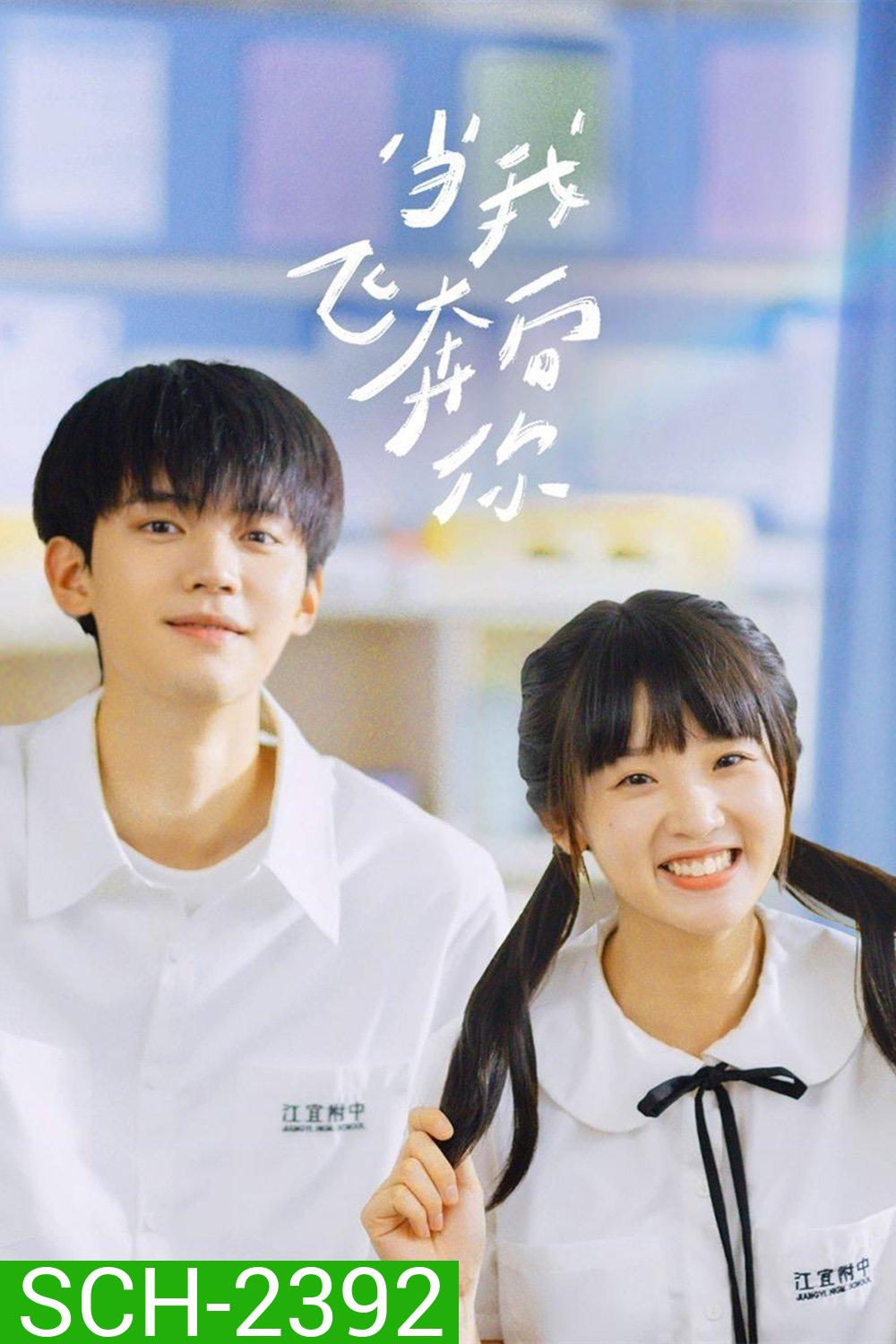 รักนำทางไปหาเธอ When I Fly Towards You (2023) 24 ตอนจบ