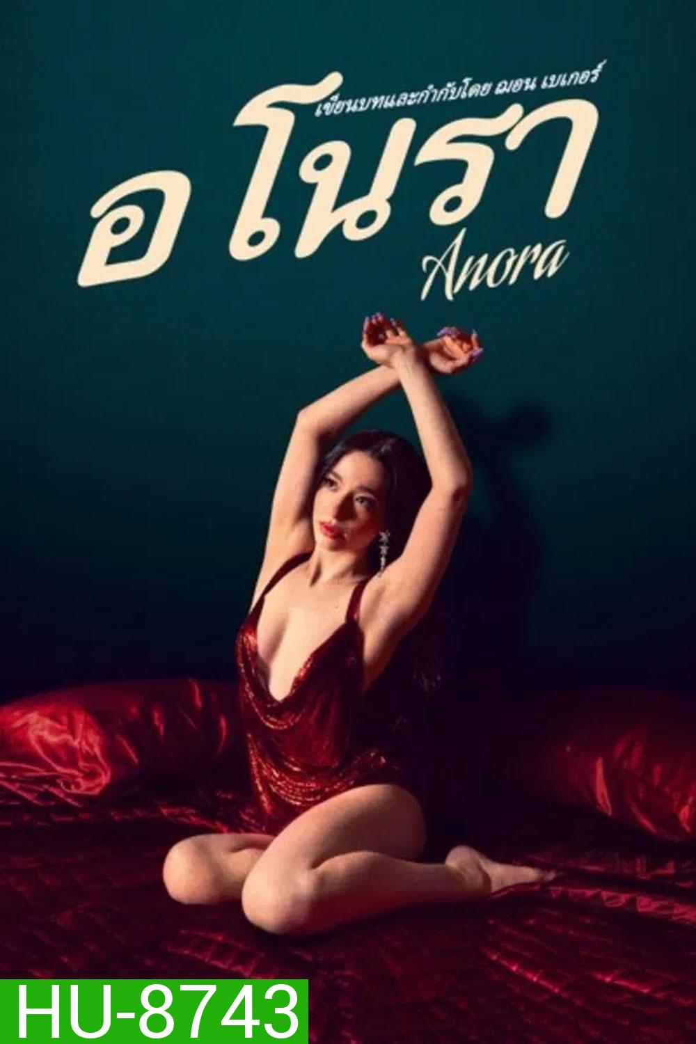 Anora (2024) อโนรา