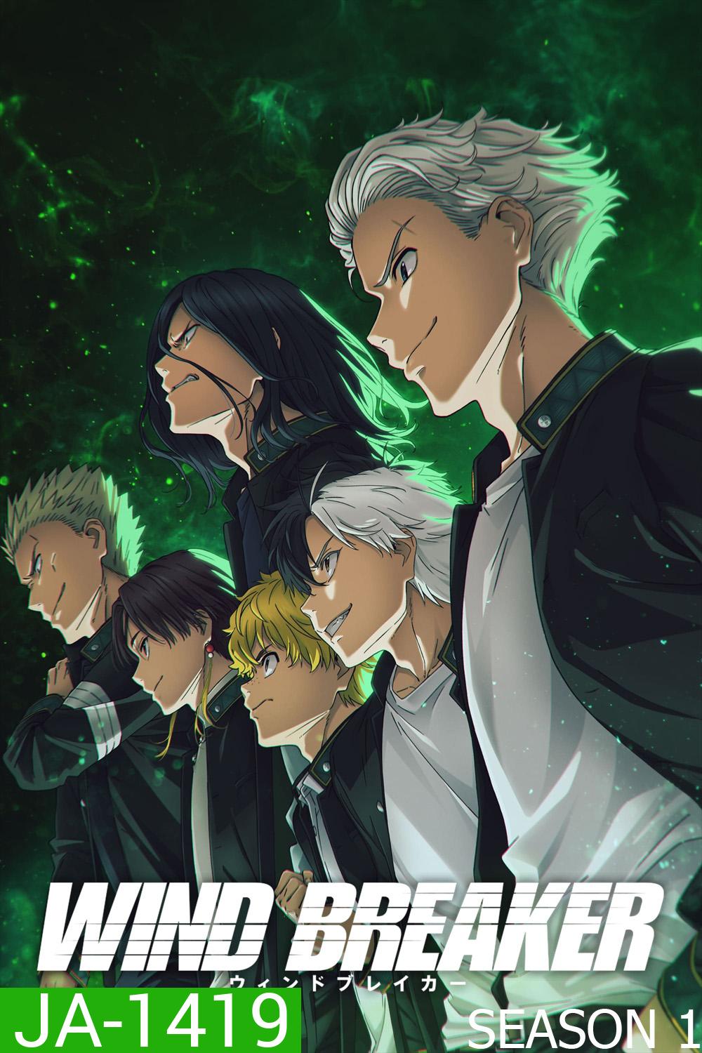 วินด์เบรกเกอร์ ก๊วนนักเลงผู้พิทักษ์ ปี 1 Wind Breaker Season 1 (2024) 13 ตอนจบ