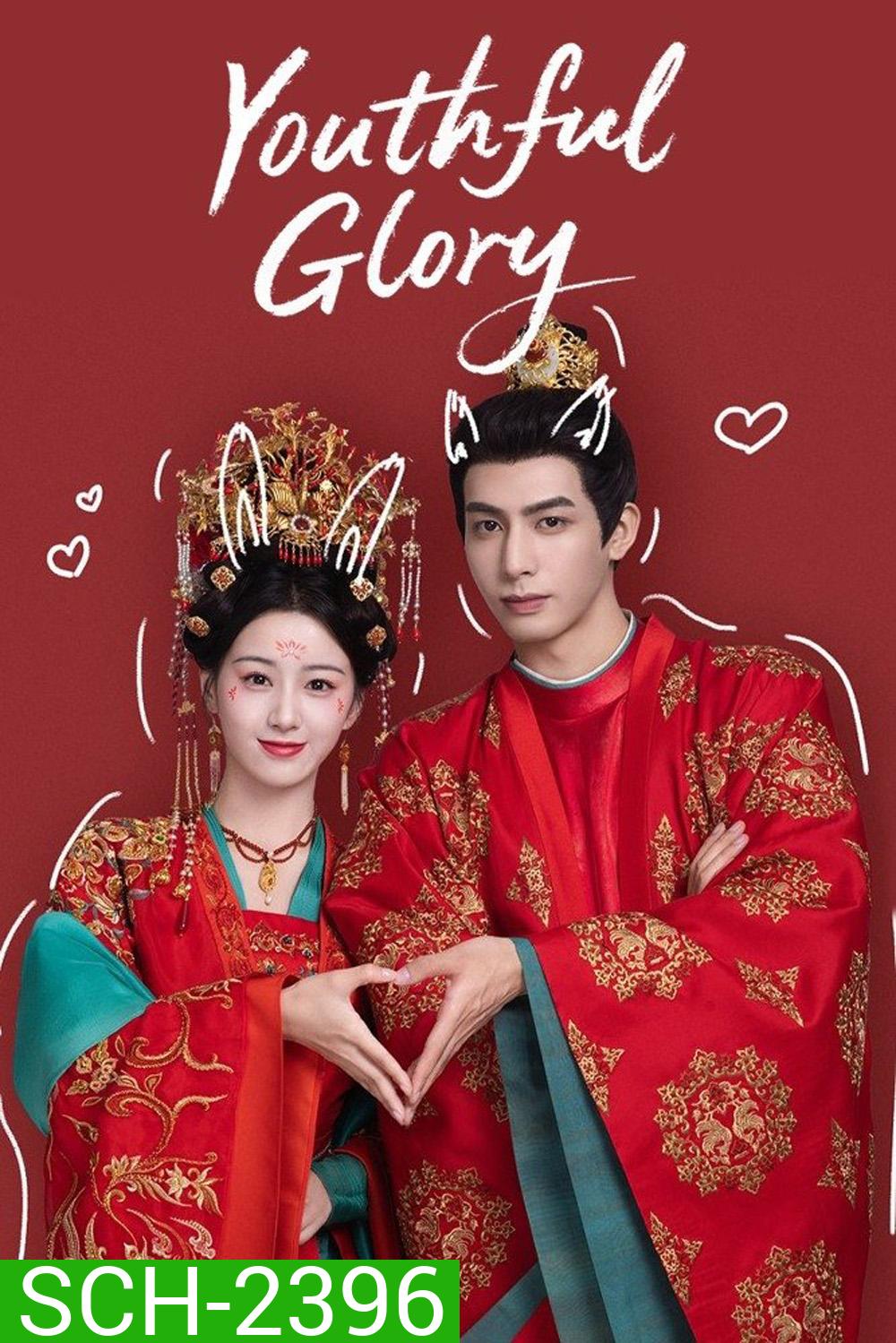 กระวานน้อยแรกรัก Youthful Glory (2025) 30 ตอนจบ