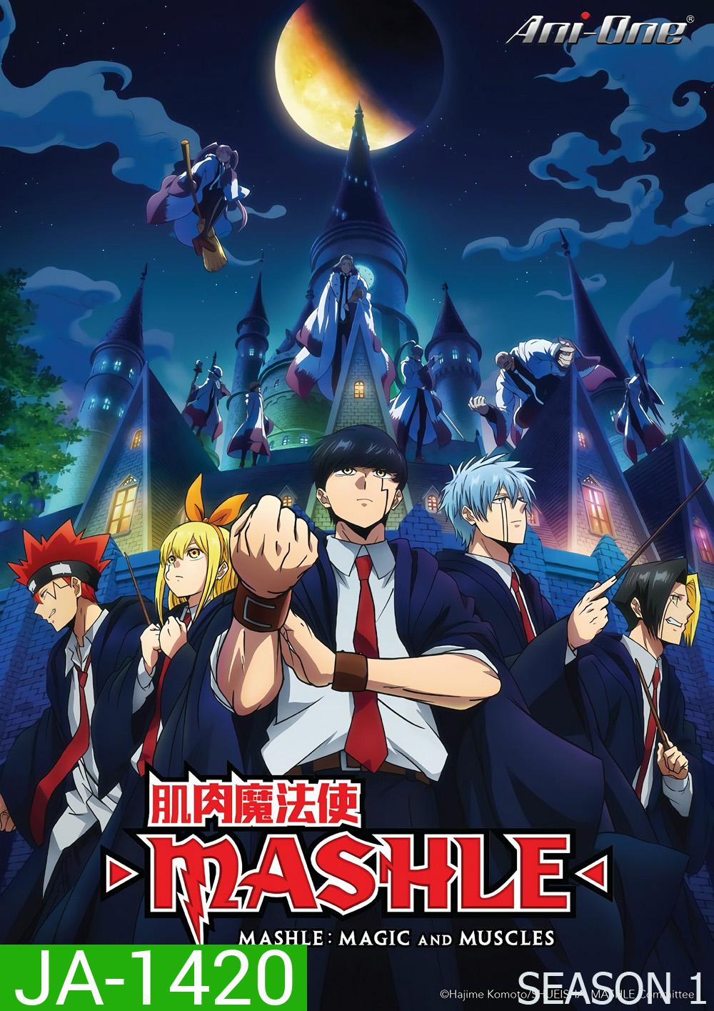 ศึกโลกเวทมนตร์คนพลังกล้าม ปี 1 Mashle: Magic and Muscles Season 1 (2023) 12 ตอนจบ