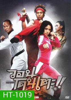The Kick วอนโดนเตะ