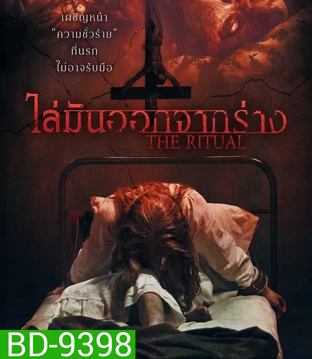The Ritual (2025) ไล่มันออกจากร่าง