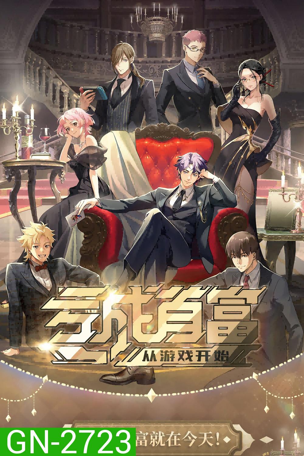 ขาดทุนเพื่อเป็นเศรษฐี The Richest Man In Game (2024) 16 ตอน