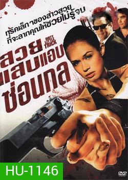 Dirty Little Trick สวยแสบแอบซ่อนกล