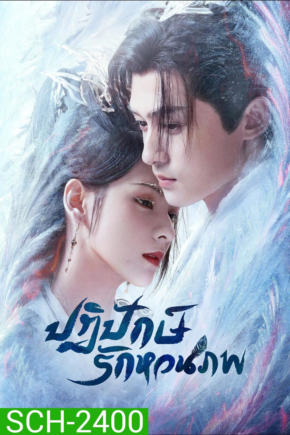 ปฏิปักษ์รักหวนภพ Destiny and Saving (2025) 40 ตอนจบ