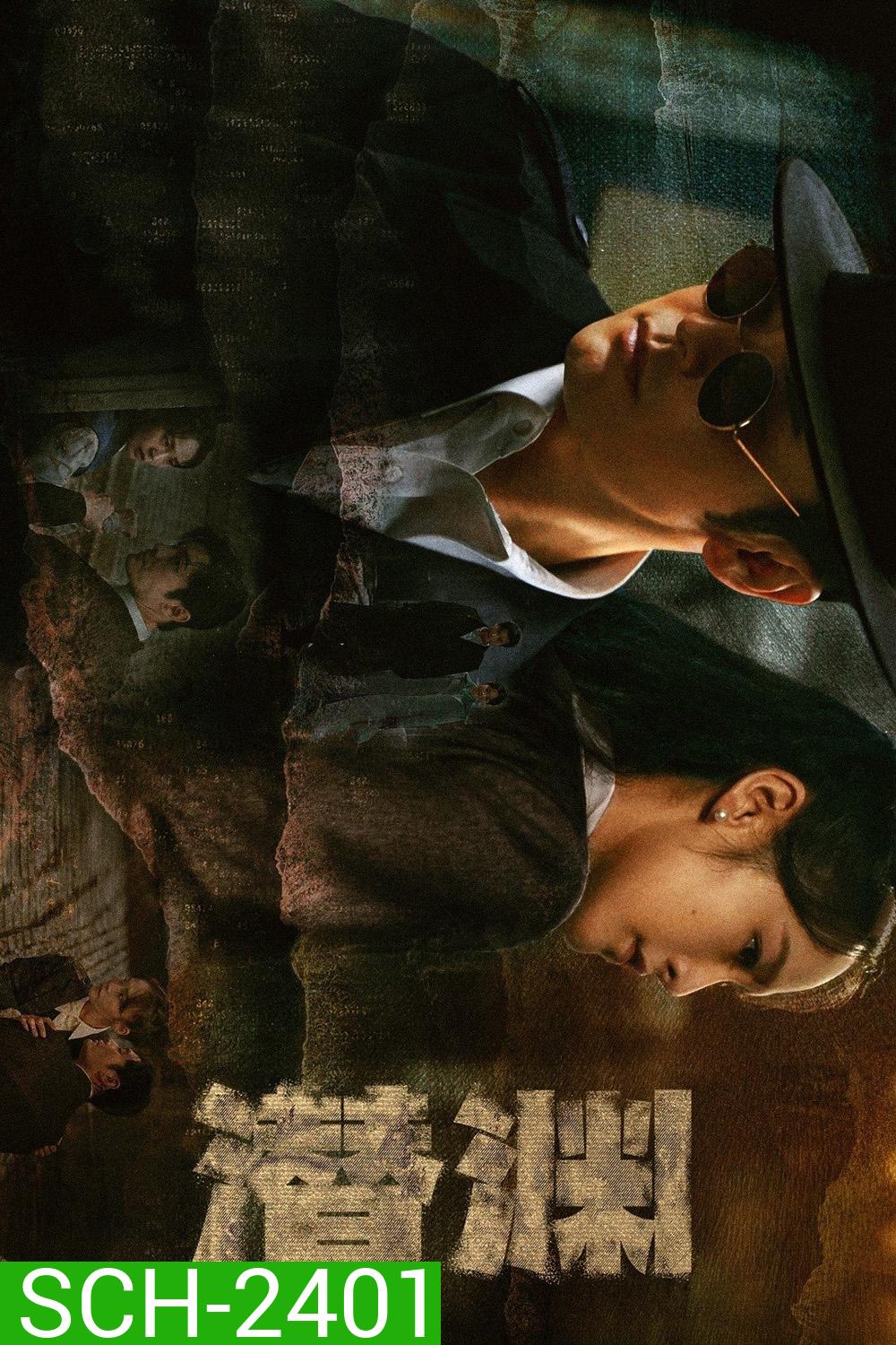 {ตอนที่ 2 ไม่มีซับไทย} Abyss Dweller แผนจารชนกู้ชาติ (2025) 36 ตอนจบ