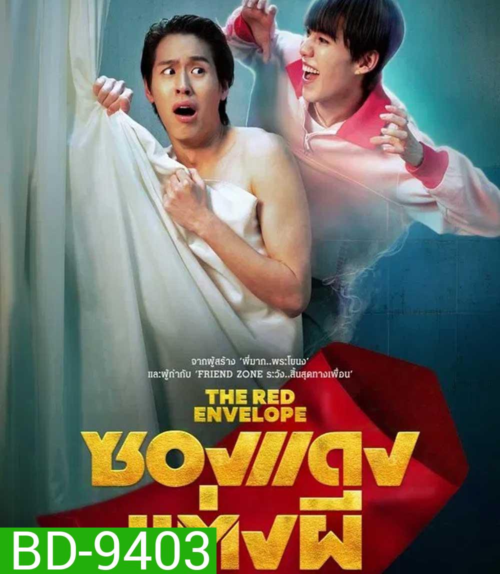 ซองแดงแต่งผี (2025) The Red Envelope