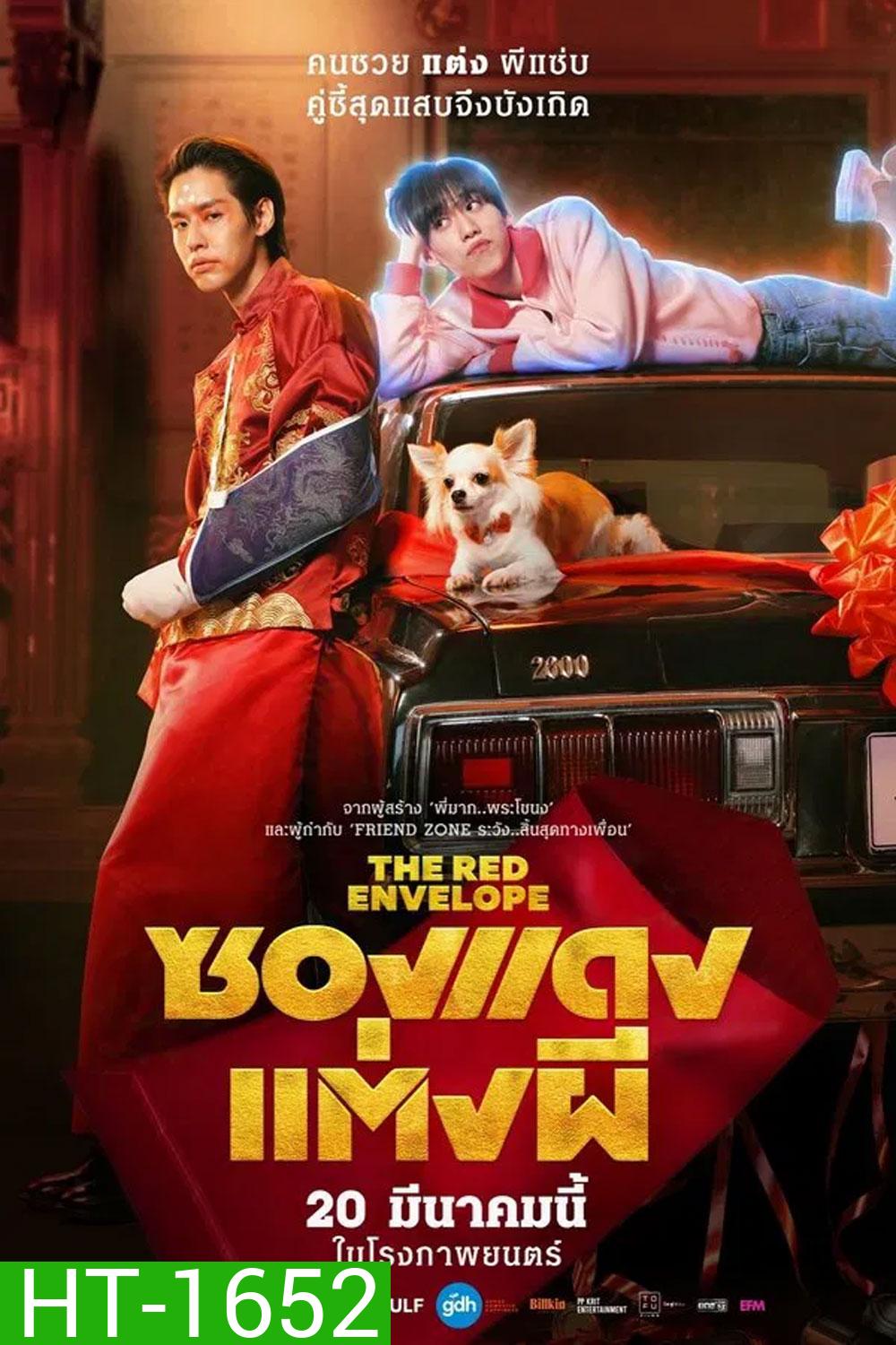 ซองแดงแต่งผี (2025) The Red Envelope