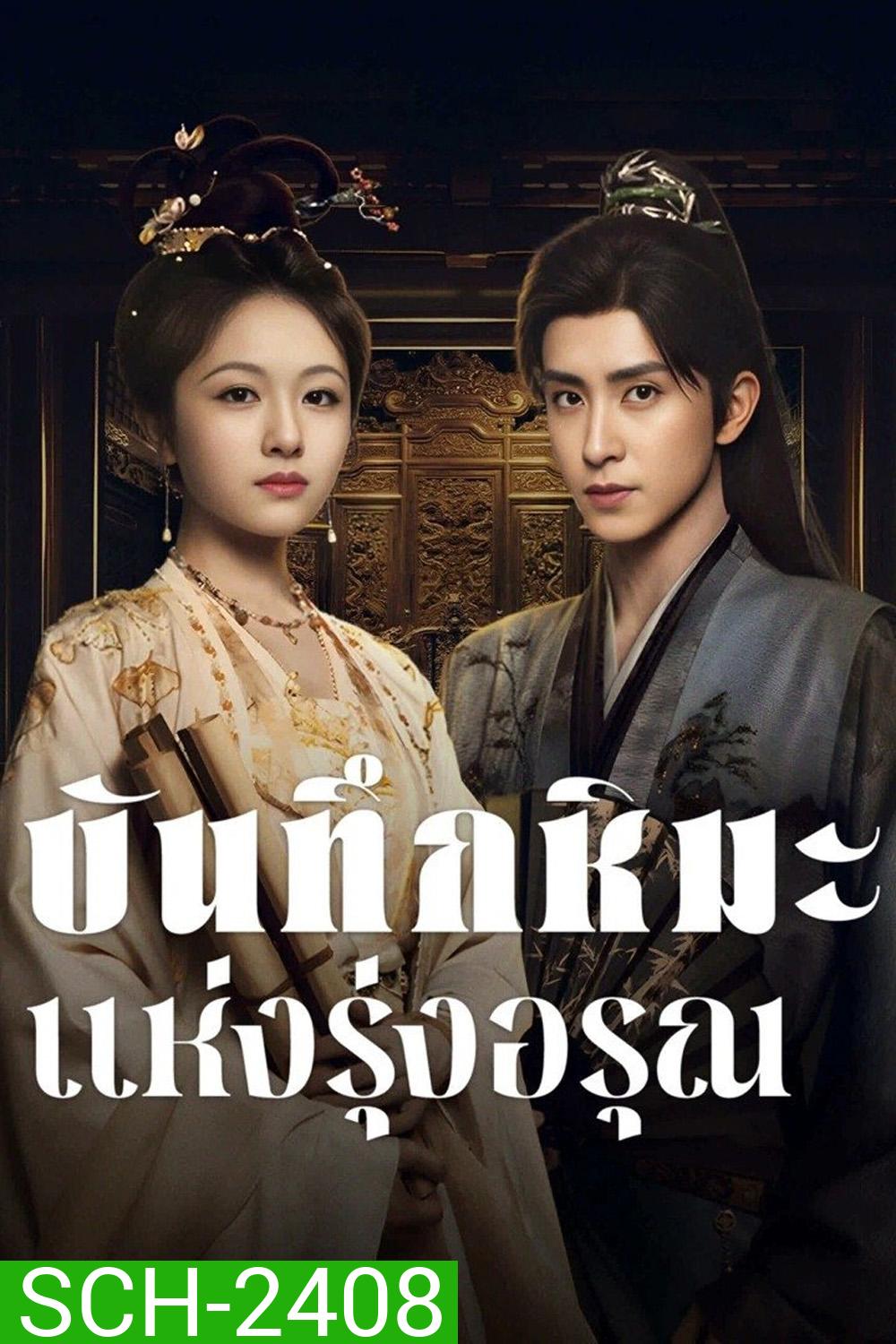 บันทึกหิมะแห่งรุ่งอรุณ Coroners Diary (2025) 38 ตอนจบ