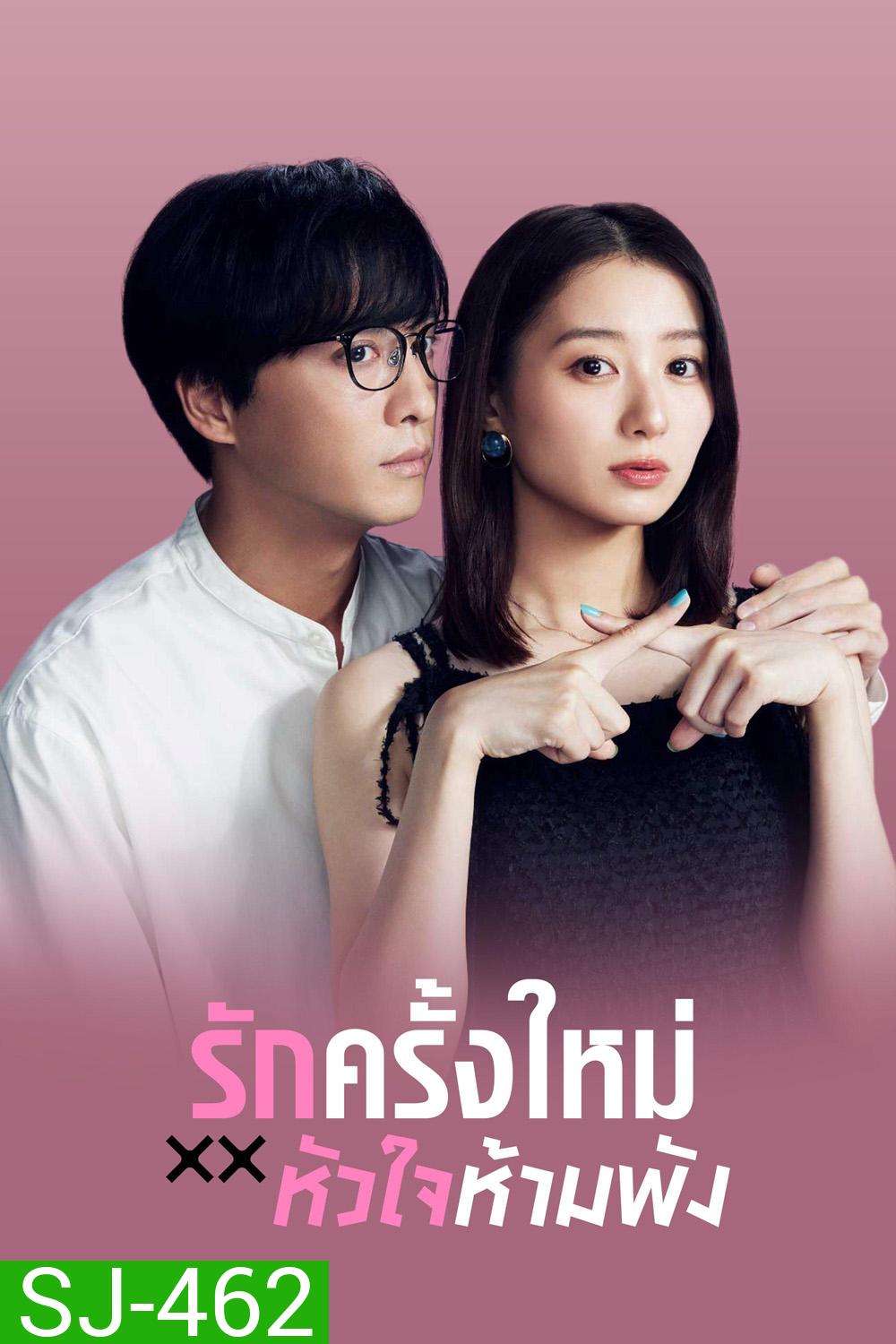 The Brokens Love (2025) รักครั้งใหม่หัวใจห้ามพัง (12 ตอนจบ)