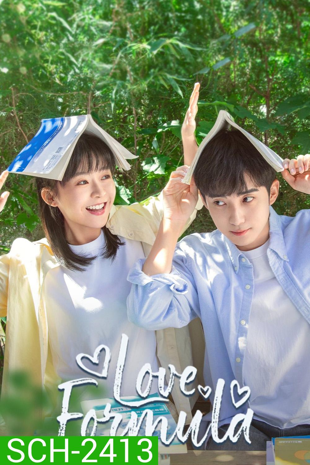Love Formula พิสูจน์รักให้ลงล็อก (2025) 24 ตอนจบ