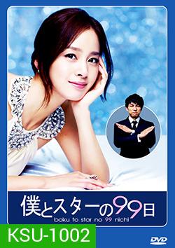 ซีรีย์เกาหลี Boku to Star no 99 Nichi บอดี้การ์ด 99 วัน ฉันรักคุณ