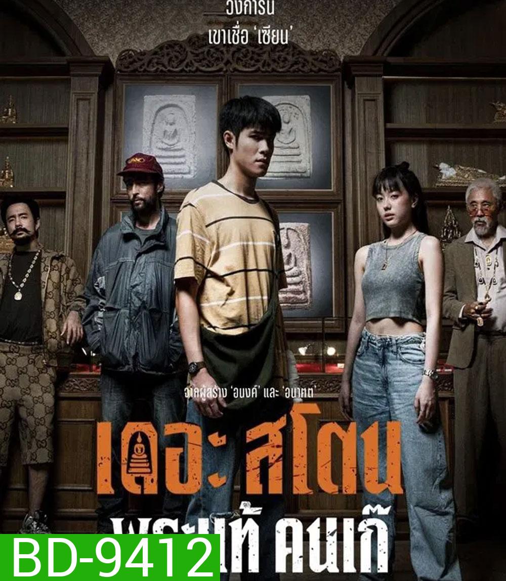 The Stone (2025) พระแท้ คนเก๊