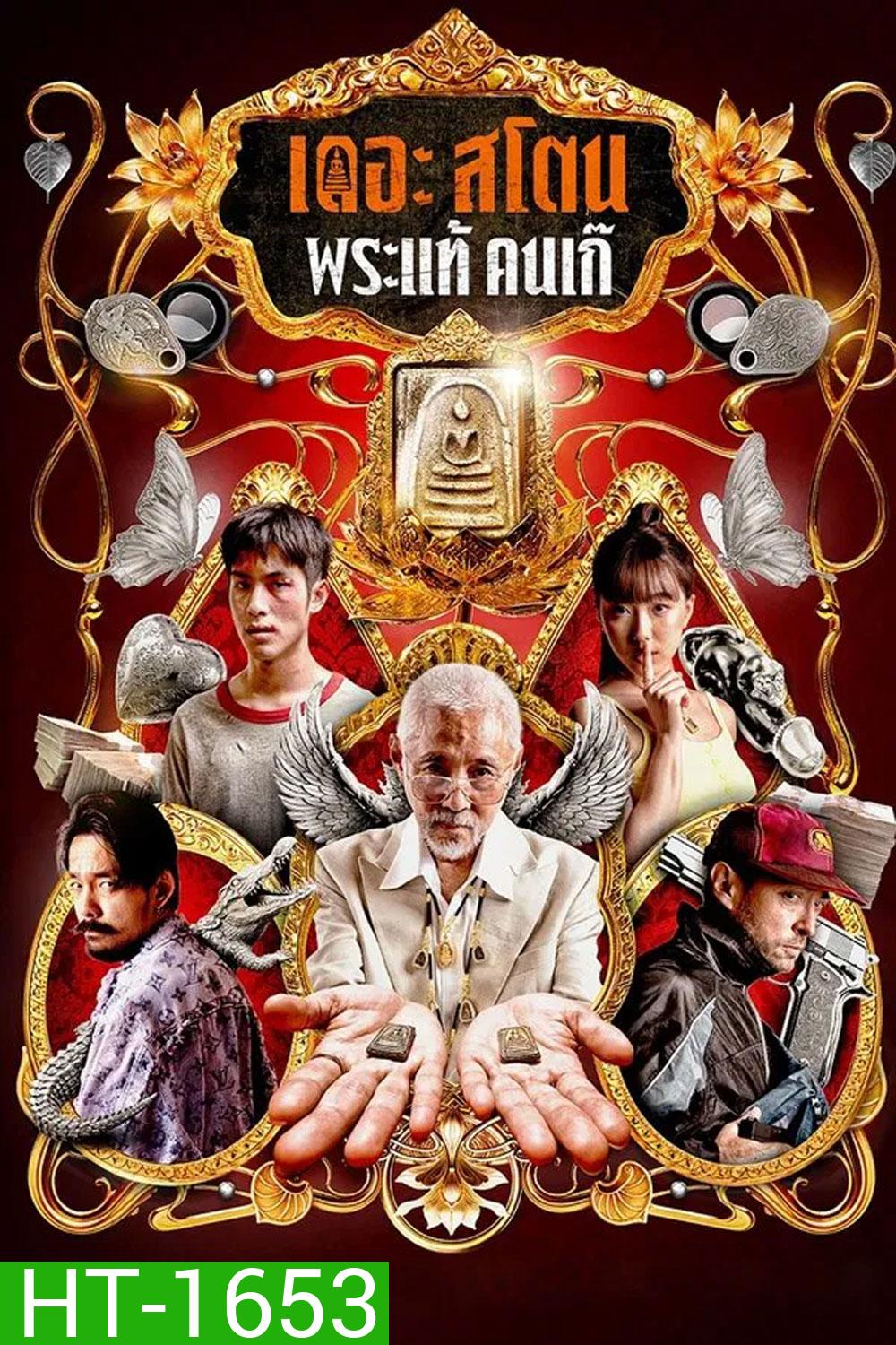 The Stone (2025) พระแท้ คนเก๊