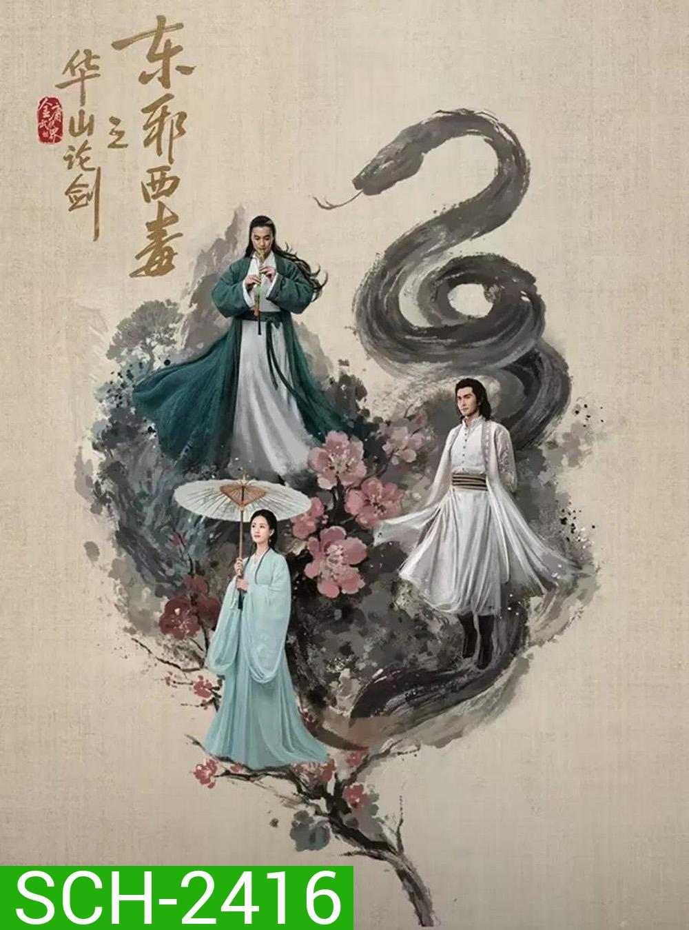 Duel on Mount Hua: Eastern Heretic and Western Venom มารบูรพาพิษประจิม (2025) 8 ตอนจบ (2)