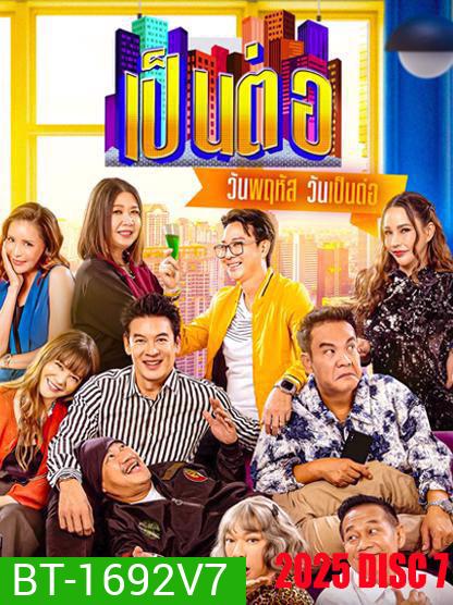เป็นต่อ (2025) แผ่นที่ 7