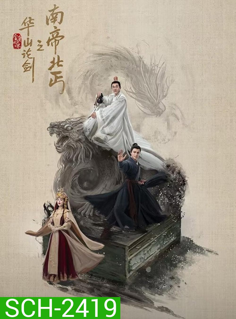 Duel on Mount Hua: Southern Emperor and Northern Beggar ราชันทักษิณ ยาจกอุดร [2025] 8 ตอนจบ (3)
