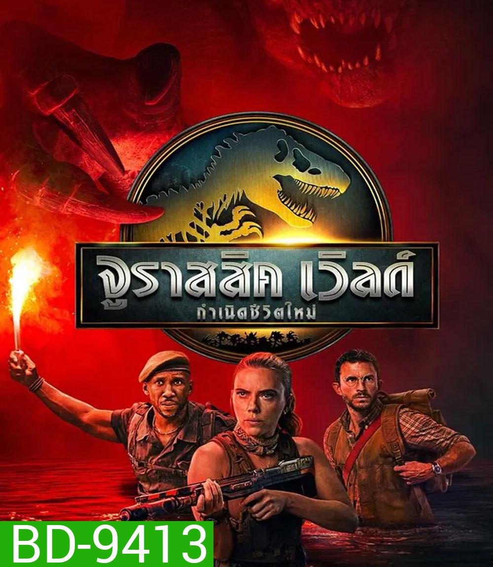 Jurassic World Rebirth (2025) จูราสสิค เวิลด์ กำเนิดชีวิตใหม่