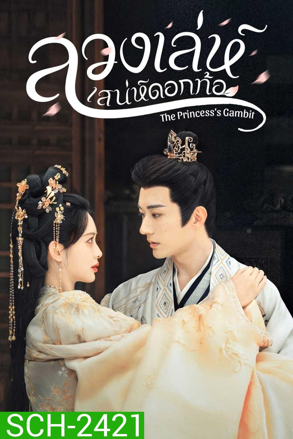 (เสียงจีนเบา) ลวงเล่ห์เสน่ห์ดอกท้อ The Princesss Gambit (2025) 36 ตอนจบ