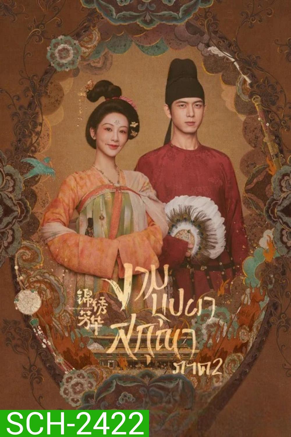 งามบุปผาสกุณา 2 In the Name of Blossom (2025) 24 ตอนจบ