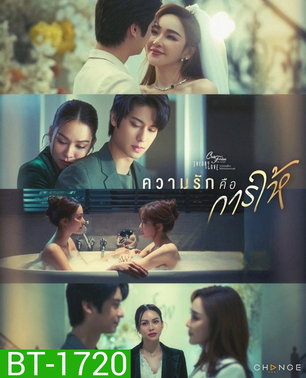 Club Friday 17 ความรักคือการให้ (4 ตอนจบ)