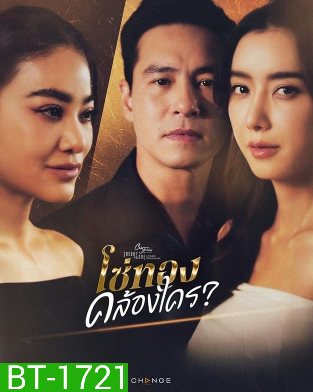 (Club Friday 17) โซ่ทองคล้องใคร (2025) 4 ตอนจบ