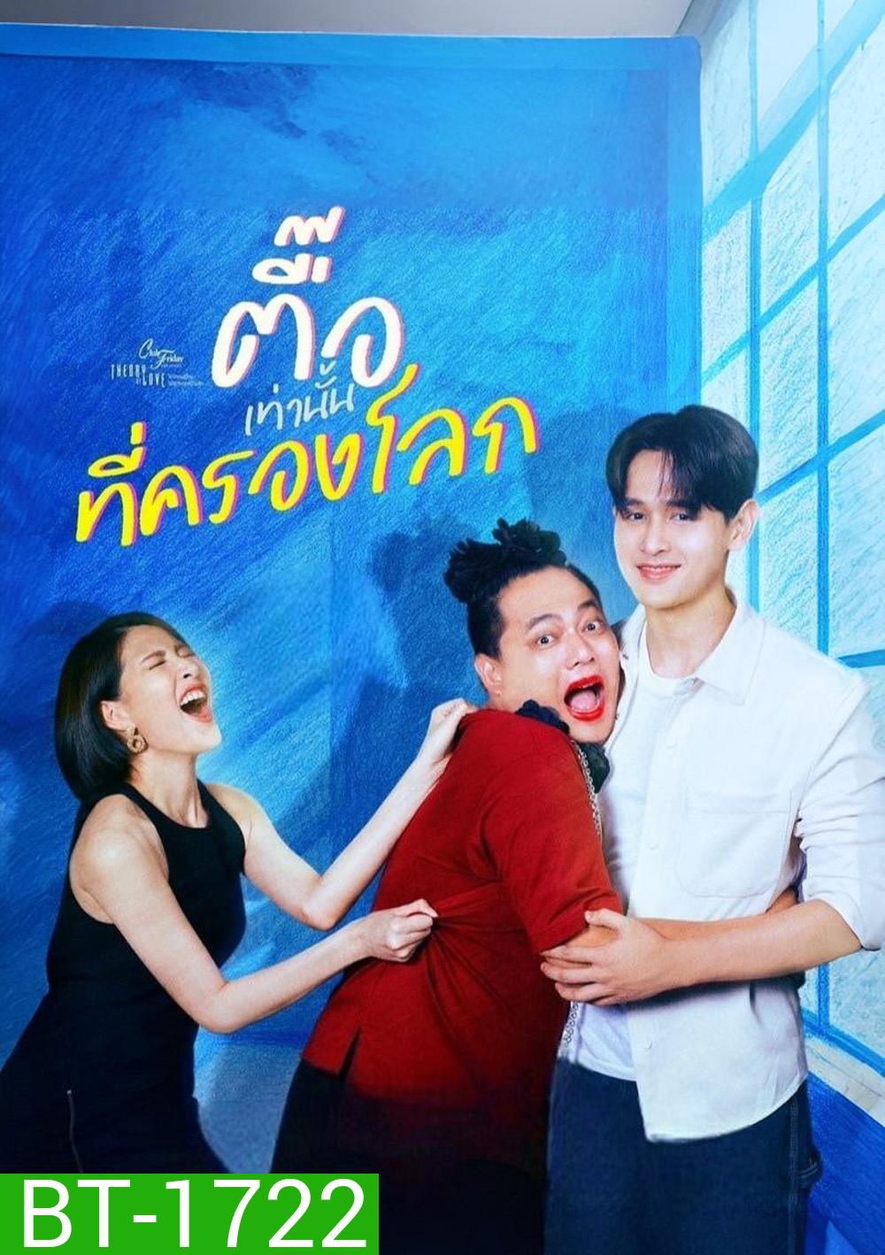 (Club Friday 17) ตื๊อเท่านั้นที่ครองโลก (2025) 4 ตอนจบ