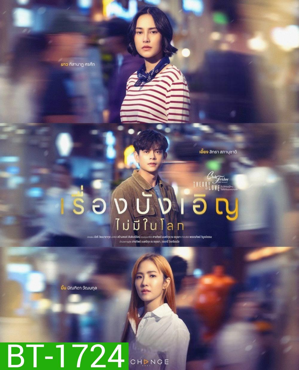 (Club Friday 17) เรื่องบังเอิญไม่มีในโลก (2025) 4 ตอนจบ