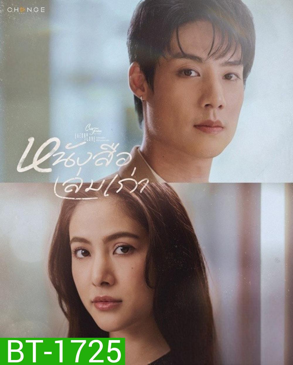 (Club Friday 17) หนังสือเล่มเก่า (2025) 4 ตอนจบ