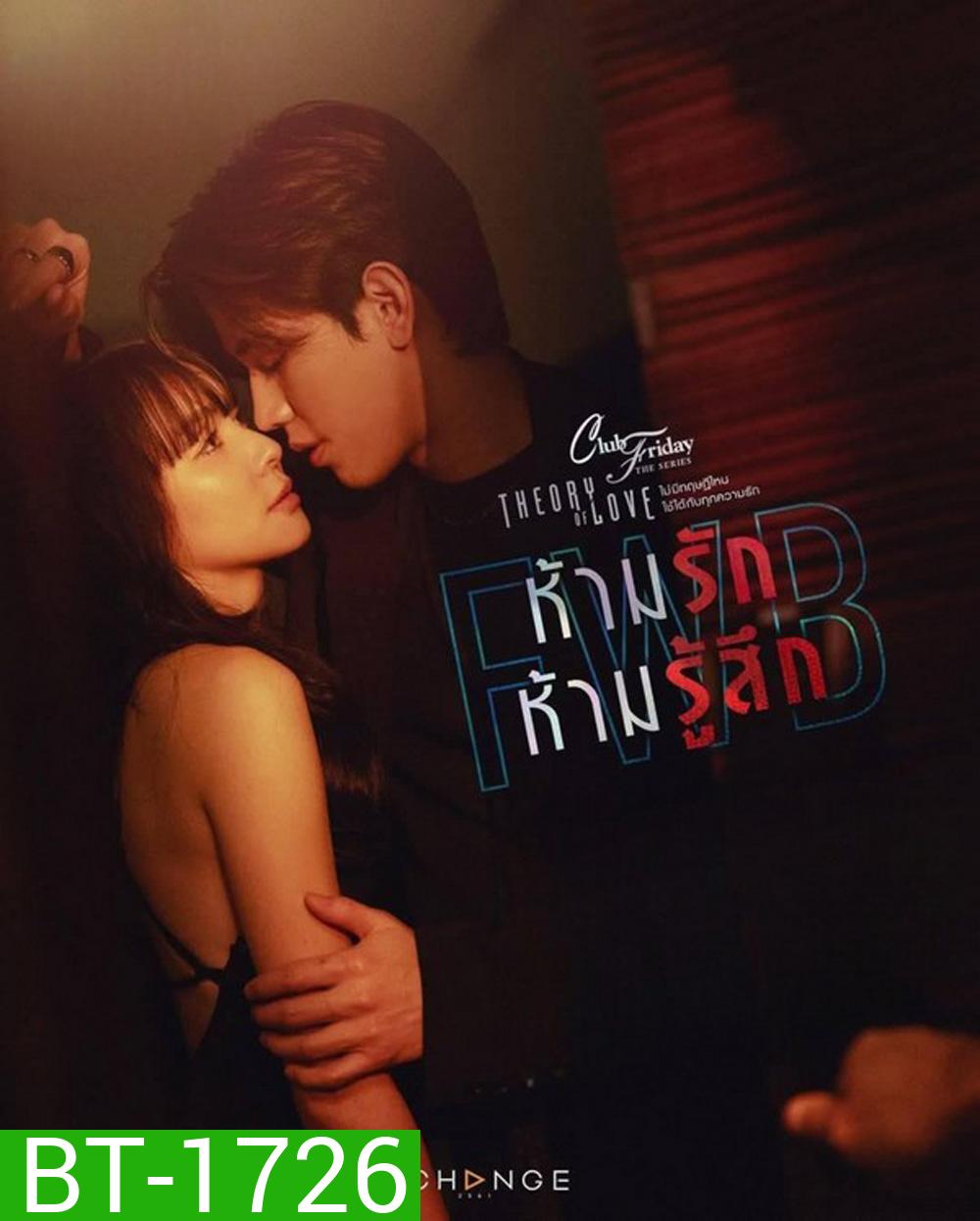 (Club Friday 17) FWB ห้ามรักห้ามรู้สึก (2025) 4 ตอนจบ