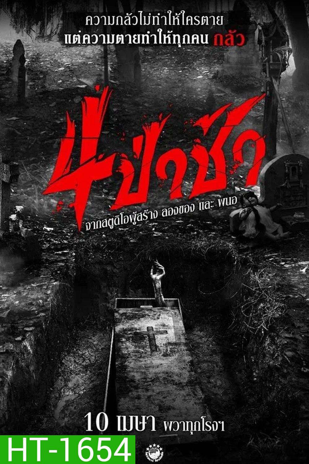 4 ป่าช้า (2025) Graveyard Horror